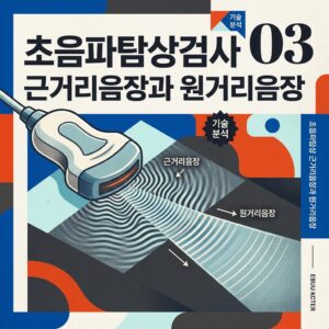 ai thumbnail poster 초음파탐상검사 근거리음장과 원거리음장 1789675498