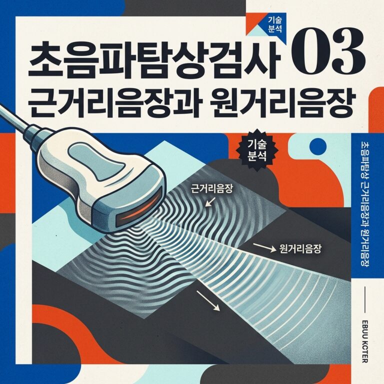 ai thumbnail poster 초음파탐상검사 근거리음장과 원거리음장 1789675498